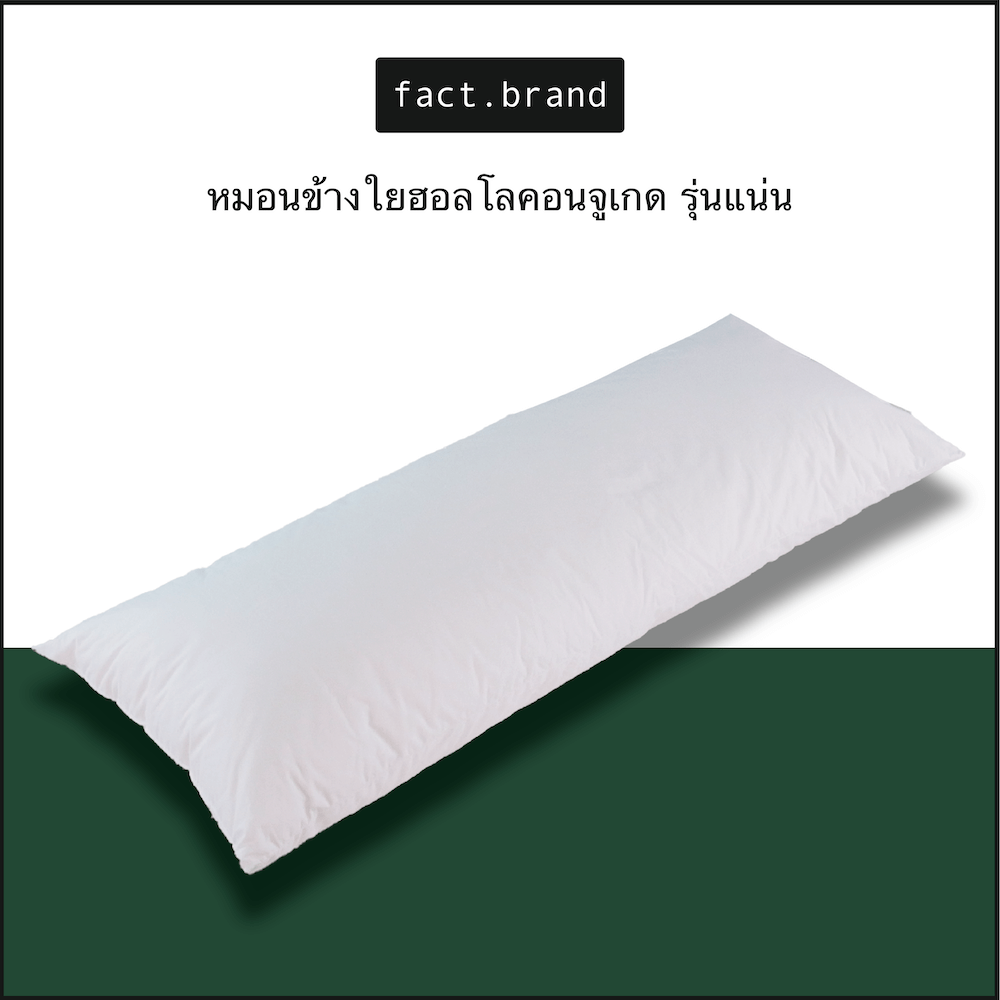 หมอนข้าง Fact.Brand เส้นใยฮอลโลคอนจูเกด สีขาว _1